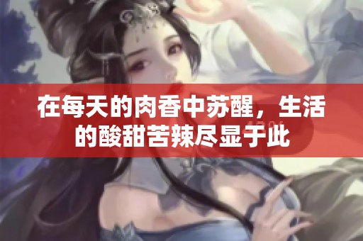 在每天的肉香中苏醒，生活的酸甜苦辣尽显于此