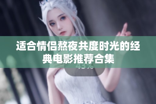 适合情侣熬夜共度时光的经典电影推荐合集