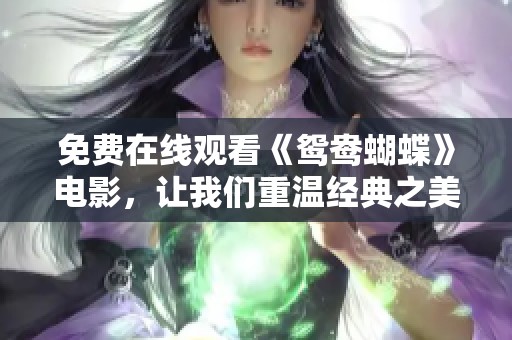 免费在线观看《鸳鸯蝴蝶》电影，让我们重温经典之美