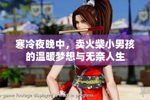 寒冷夜晚中，卖火柴小男孩的温暖梦想与无奈人生