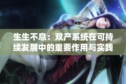 生生不息：双产系统在可持续发展中的重要作用与实践分析