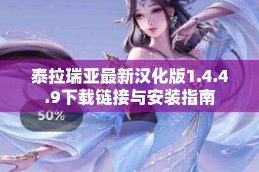 泰拉瑞亚最新汉化版1.4.4.9下载链接与安装指南