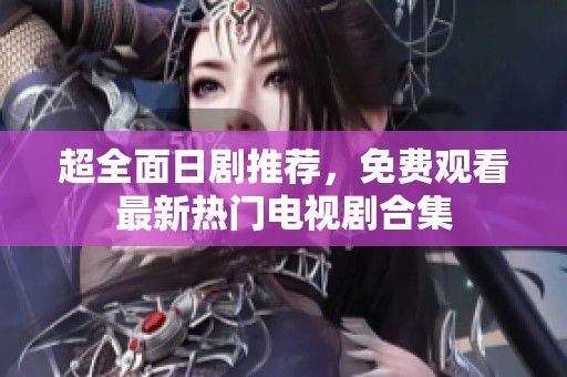 超全面日剧推荐，免费观看最新热门电视剧合集