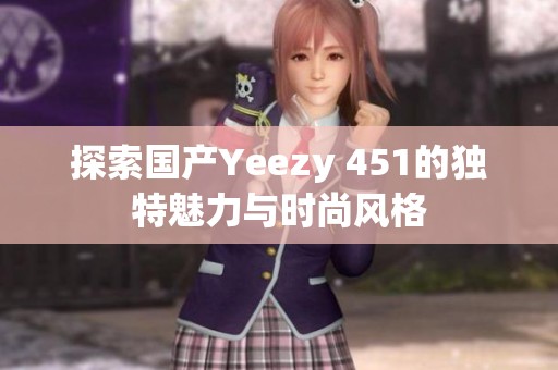 探索国产Yeezy 451的独特魅力与时尚风格