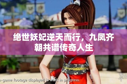绝世妖妃逆天而行，九凤齐朝共谱传奇人生