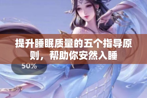 提升睡眠质量的五个指导原则，帮助你安然入睡