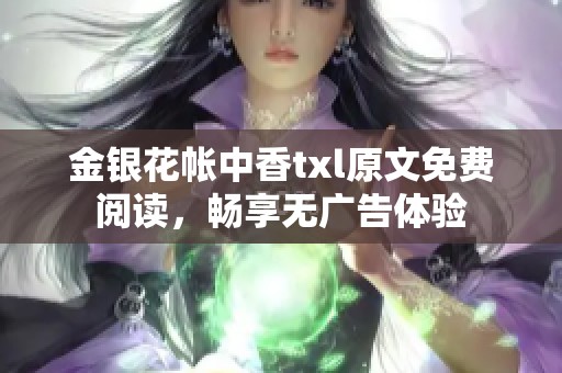 金银花帐中香txl原文免费阅读，畅享无广告体验