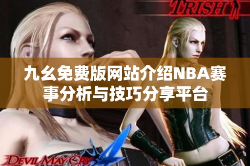 九幺免费版网站介绍NBA赛事分析与技巧分享平台