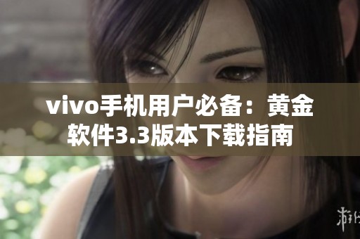 vivo手机用户必备：黄金软件3.3版本下载指南