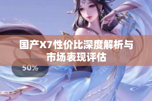 国产X7性价比深度解析与市场表现评估