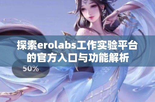探索erolabs工作实验平台的官方入口与功能解析