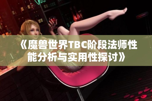 《魔兽世界TBC阶段法师性能分析与实用性探讨》