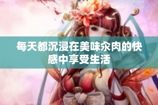 每天都沉浸在美味汆肉的快感中享受生活