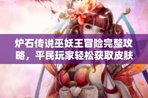 炉石传说巫妖王冒险完整攻略，平民玩家轻松获取皮肤技巧