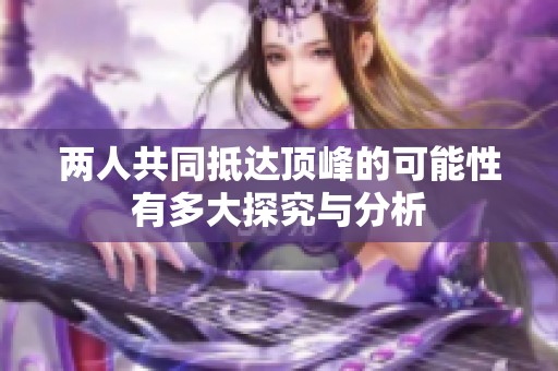 两人共同抵达顶峰的可能性有多大探究与分析