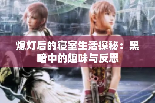 熄灯后的寝室生活探秘：黑暗中的趣味与反思