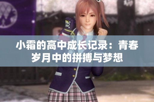 小霜的高中成长记录：青春岁月中的拼搏与梦想