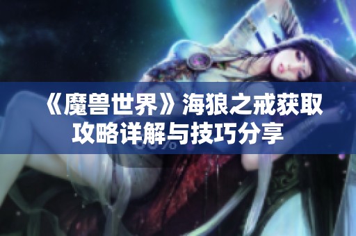 《魔兽世界》海狼之戒获取攻略详解与技巧分享