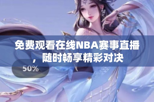 免费观看在线NBA赛事直播，随时畅享精彩对决