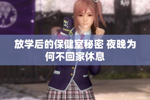 放学后的保健室秘密 夜晚为何不回家休息