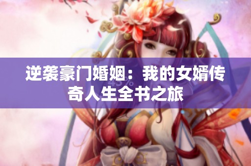 逆袭豪门婚姻：我的女婿传奇人生全书之旅