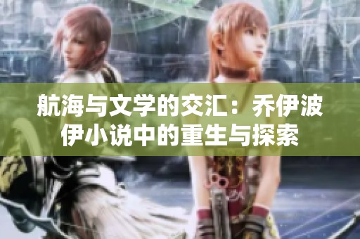 航海与文学的交汇：乔伊波伊小说中的重生与探索