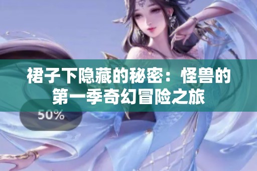 裙子下隐藏的秘密：怪兽的第一季奇幻冒险之旅