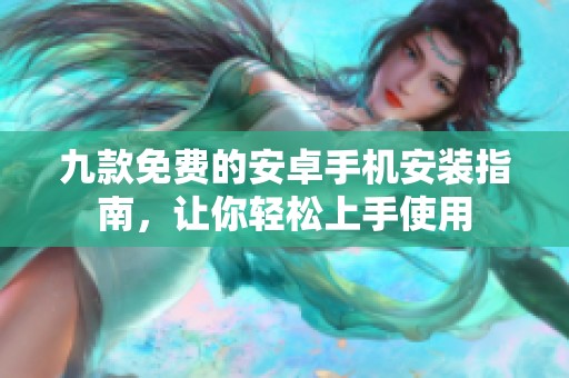 九款免费的安卓手机安装指南，让你轻松上手使用