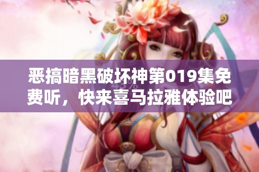 恶搞暗黑破坏神第019集免费听，快来喜马拉雅体验吧