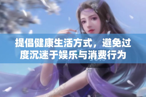 提倡健康生活方式，避免过度沉迷于娱乐与消费行为