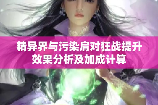 精异界与污染肩对狂战提升效果分析及加成计算