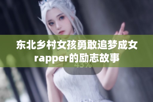 东北乡村女孩勇敢追梦成女rapper的励志故事