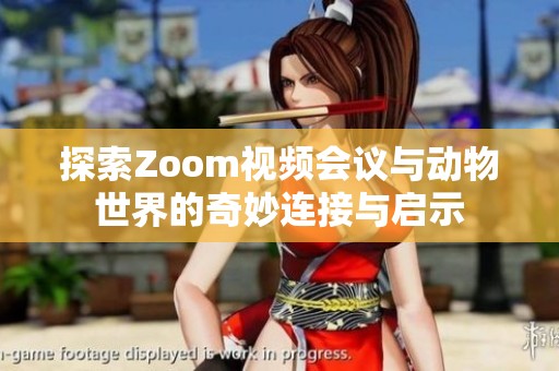 探索Zoom视频会议与动物世界的奇妙连接与启示
