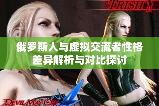 俄罗斯人与虚拟交流者性格差异解析与对比探讨