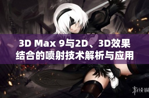 3D Max 9与2D、3D效果结合的喷射技术解析与应用