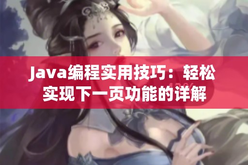 Java编程实用技巧：轻松实现下一页功能的详解