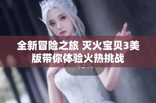 全新冒险之旅 灭火宝贝3美版带你体验火热挑战
