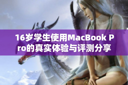 16岁学生使用MacBook Pro的真实体验与评测分享