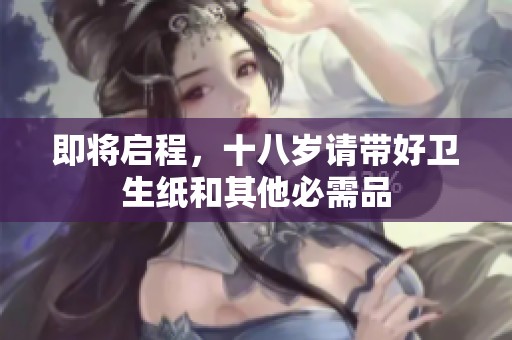 即将启程，十八岁请带好卫生纸和其他必需品