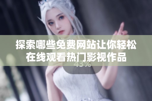 探索哪些免费网站让你轻松在线观看热门影视作品