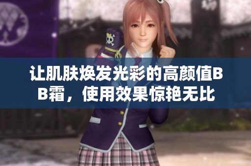 让肌肤焕发光彩的高颜值BB霜，使用效果惊艳无比