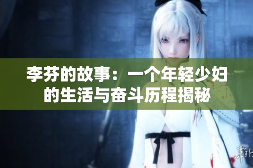 李芬的故事：一个年轻少妇的生活与奋斗历程揭秘