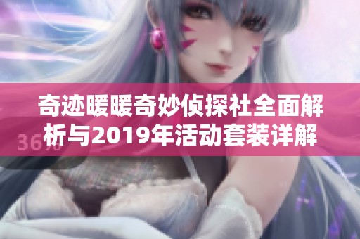 奇迹暖暖奇妙侦探社全面解析与2019年活动套装详解