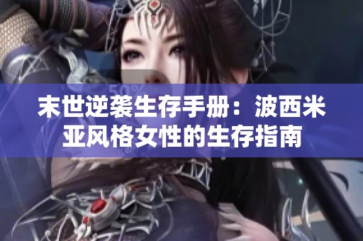末世逆袭生存手册：波西米亚风格女性的生存指南