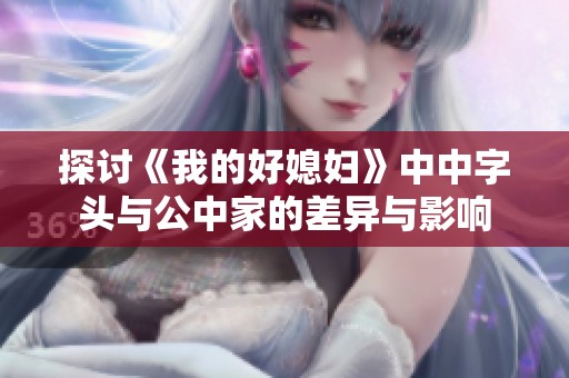 探讨《我的好媳妇》中中字头与公中家的差异与影响