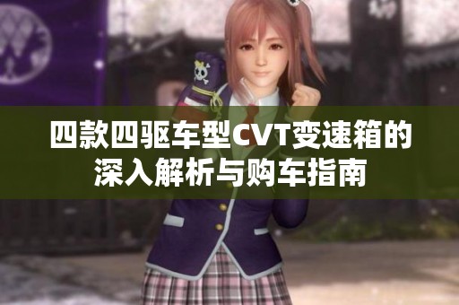 四款四驱车型CVT变速箱的深入解析与购车指南
