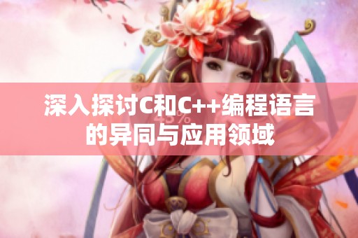 深入探讨C和C++编程语言的异同与应用领域