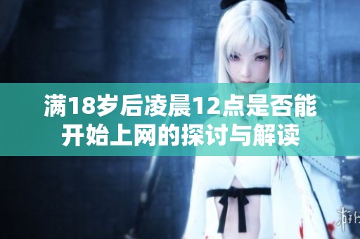 满18岁后凌晨12点是否能开始上网的探讨与解读