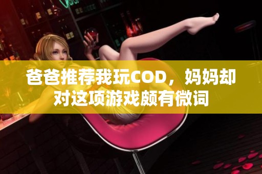 爸爸推荐我玩COD，妈妈却对这项游戏颇有微词