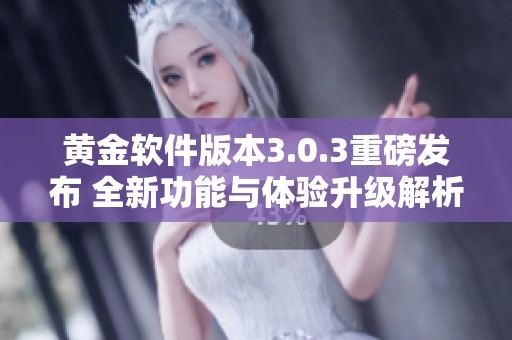 黄金软件版本3.0.3重磅发布 全新功能与体验升级解析